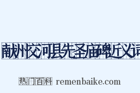 献州交河县先圣庙碑近义词是什么意思的图片